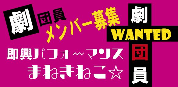 即興パフォーマンスまねきねこ☆劇団員募集！