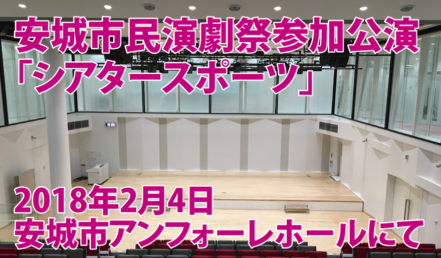 安城市民演劇祭参加公演 安城市民演劇祭参加公演