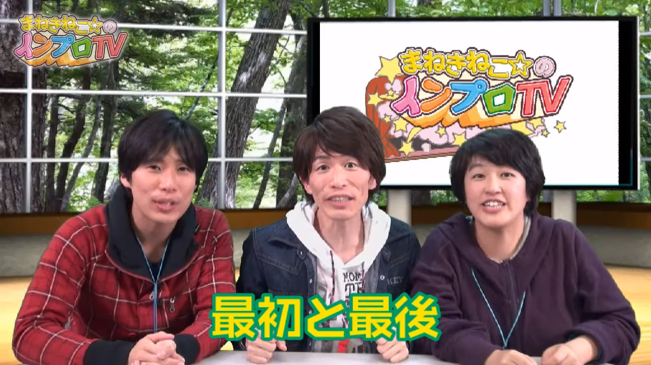 まねきねこ☆のインプロTV まねきねこ☆のインプロTV