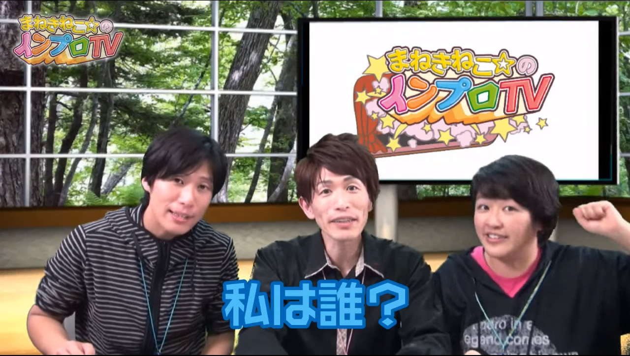 まねきねこ☆のインプロTV まねきねこ☆のインプロTV