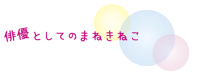 俳優としてのまねきねこ