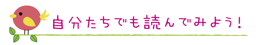 自分たちでも読んでみよう！