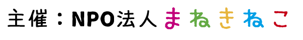 主催　NPO法人まねきねこ