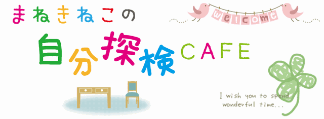 counseling-top まねきねこの自分探検CAFE