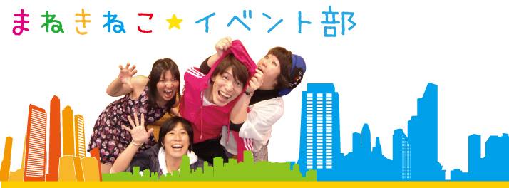 まねきねこ☆イベント部 まねきねこ☆イベント部