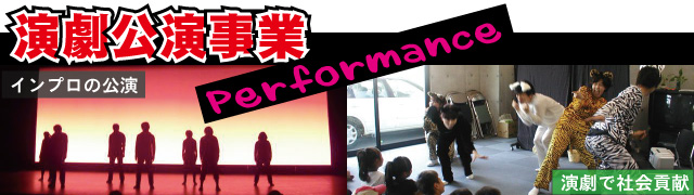 top-engeki まねきねこの演劇公演事業