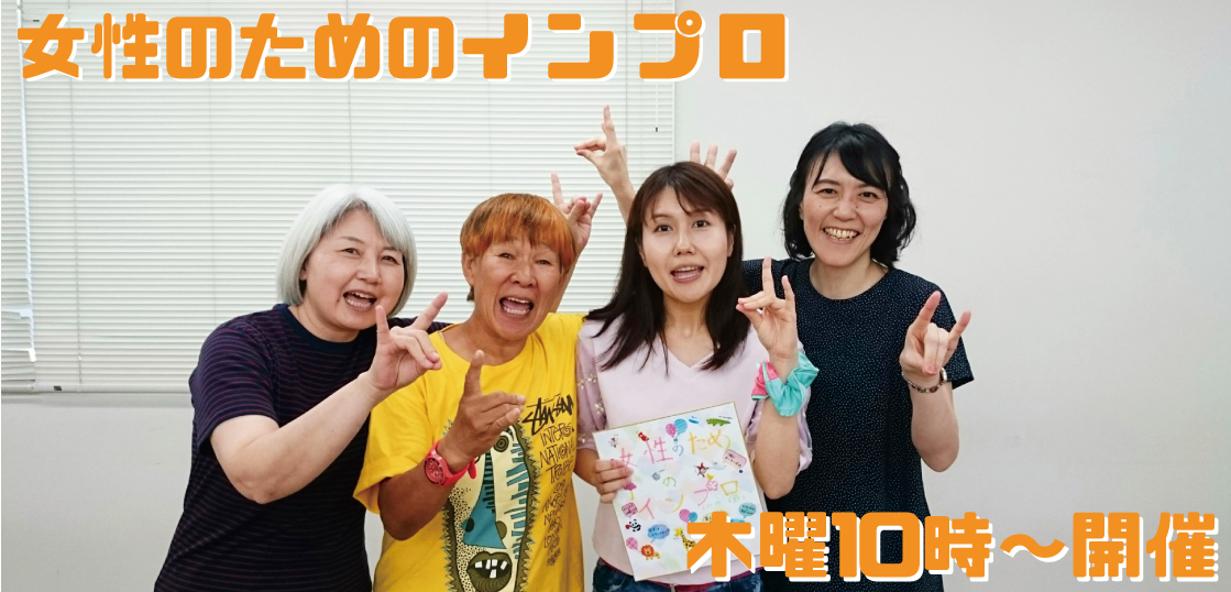 女性のためのインプロ 女性のためのインプロ