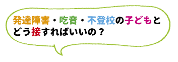 子どもの多様性に対応するための研修