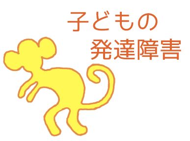 子どもの発達障害 子どもの発達障害
