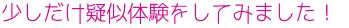 疑似体験をしました。 疑似体験をしました。