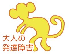 大人の発達障害 大人の発達障害