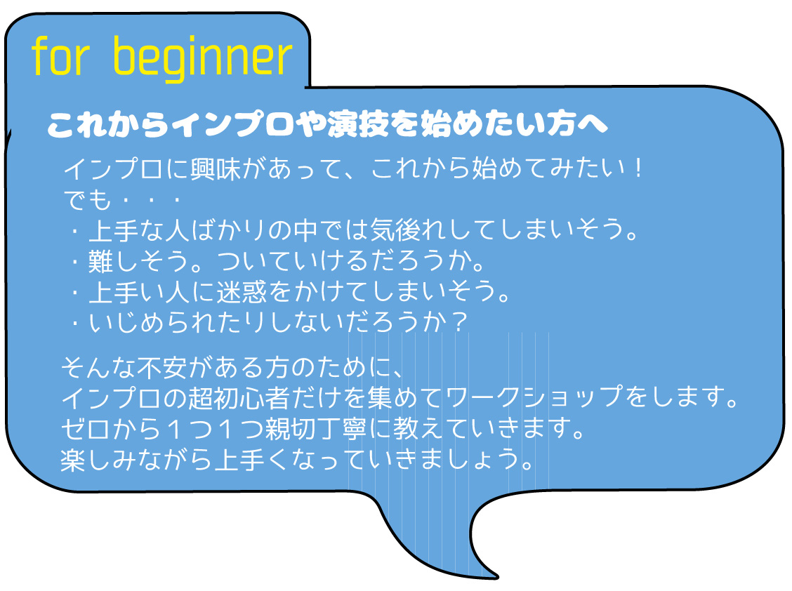 超初心者のためのインプロ