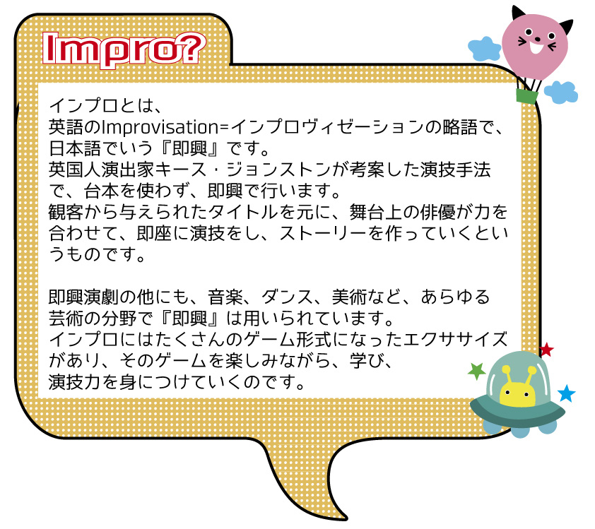 超初心者のためのインプロ 超初心者のためのインプロ