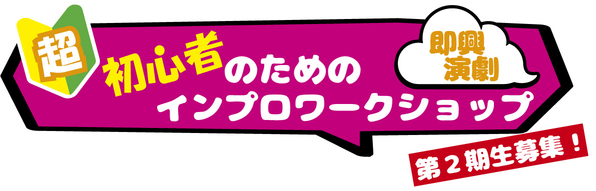 超初心者のためのインプロ 超初心者のためのインプロ